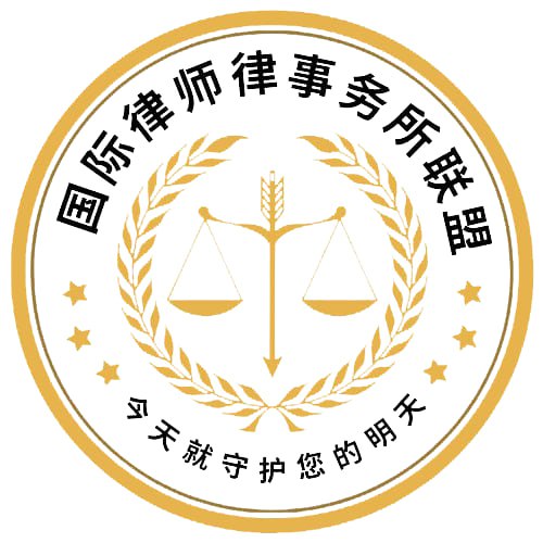 國際國際律師事務所